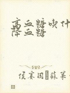 高血糖吃什么菜降血糖