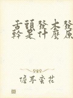 舌头发木发麻口干是什么原因引起的