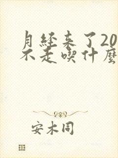 月经来了20天不走吃什么药封面