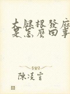 大腿根发麻发木是怎么回事