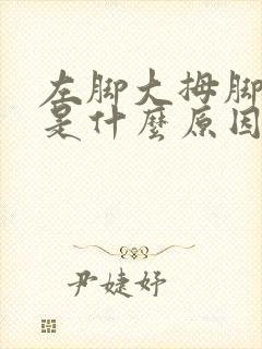 左脚大拇脚趾疼是什么原因