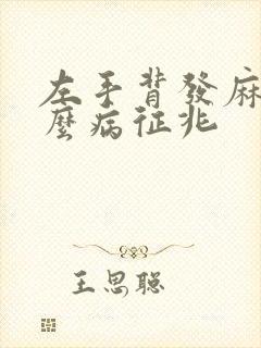 左手背发麻是什么病征兆封面