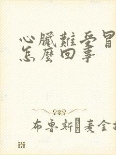 心脏难受冒汗是怎么回事