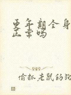 更年期全身疼痛正常吗封面