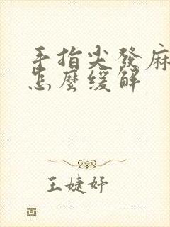 手指尖发麻发木怎么缓解
