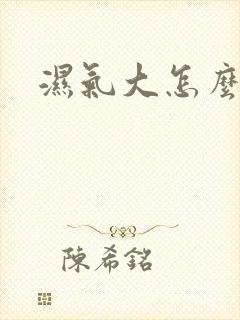 湿气大怎么排湿