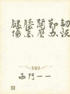 腿膝关节韧带拉伤怎么办恢复快封面