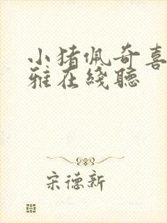 小猪佩奇喜马拉雅在线听