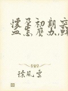 怀孕初期突然出血怎么办,鲜红色的封面