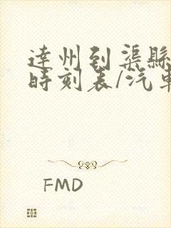 达州到渠县汽车时刻表/汽车票查询