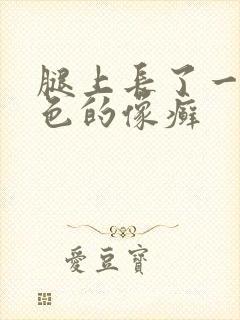 腿上长了一块红色的像癣