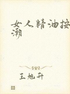 女人精油按摩高潮