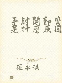 手肘关节弯曲痛是什么原因