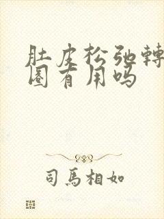 肚皮松弛转呼啦圈有用吗