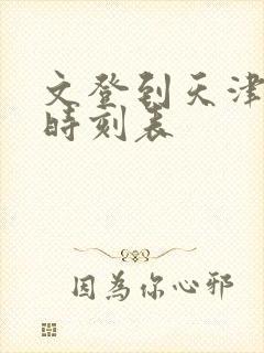 文登到天津汽车时刻表