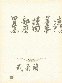 胃部摸着凉凉的怎么回事?怎么调理?