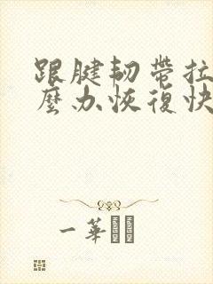 跟腱韧带拉伤怎么办恢复快封面