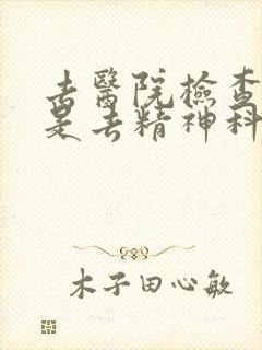去医院检查抑郁是去精神科还是心理科