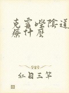 克霉唑阴道片治疗什么