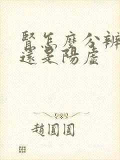 肾怎么分辨阴虚还是阳虚