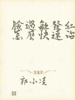 脸过敏发红发烫怎么快速治疗