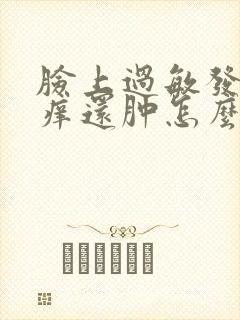 脸上过敏发红发痒还肿怎么办封面