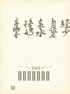 产后来月经会影响奶水变少吗封面