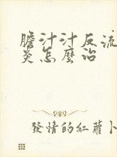 胆汁汁反流性胃炎怎么治
