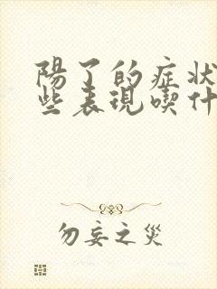 阳了的症状有哪些表现吃什么药
