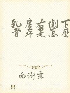 乳房右侧下面肋骨疼是怎么回事