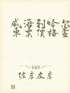 威海到哈尔滨汽车票价格查询