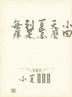 每到夏天小腿发痒是怎么回事
