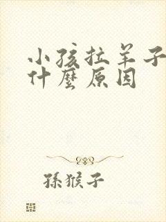 小孩拉羊子屎是什么原因
