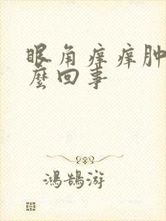 眼角痒痒肿了怎么回事