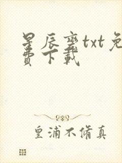 星辰变txt免费下载封面