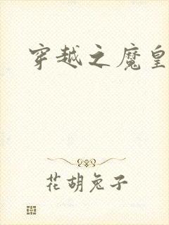 穿越之魔皇武尊