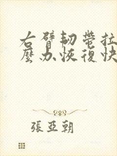 右臂韧带拉伤怎么办恢复快
