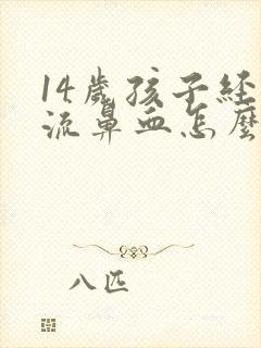 14岁孩子经常流鼻血怎么办