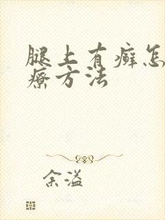 腿上有癣怎么治疗方法封面