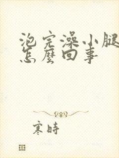 泡完澡小腿痒是怎么回事封面