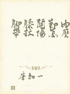 脚膝关节内侧韧带拉伤怎么办恢复快封面