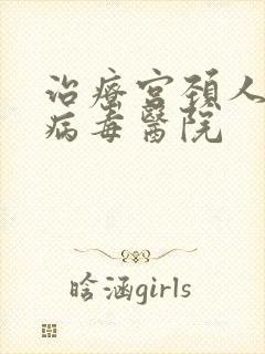 治疗宫颈人乳头病毒医院