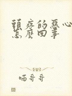头疼的恶心想吐怎么回事