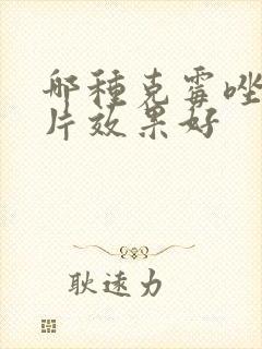 哪种克霉唑阴道片效果好