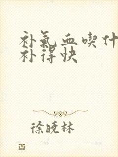 补气血吃什么好补得快封面