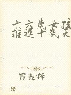 十六岁女孩月经推迟十几天是什么原因