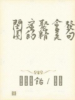 闺蜜聚会发朋友圈的精美句子封面