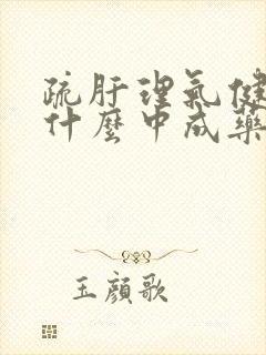 疏肝理气健脾吃什么中成药