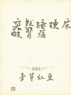 突然睡硬床会腰酸背痛