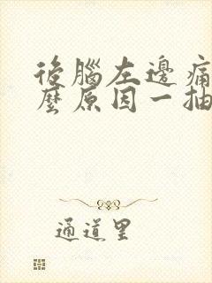 后脑左边痛是什么原因一抽一抽的